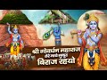 श्री गोवर्धन महाराज तेरे माथे मुकुट ब�