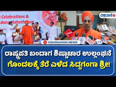 ರಾಷ್ಟ್ರಪತಿ ಕಾರ್ಯಕ್ರಮದಲ್ಲಿ ಶಿಷ್ಟಾಚಾರ ಉಲ್ಲಂಘನೆಯಾಗಿಲ್ಲ: ಸಿದ್ದಲಿಂಗ ಸ್ವಾಮೀಜಿ ಸ್ಪಷ್ಟನೆ Kannada News | No breach of protocol in the President's program says Siddalinga Swamiji Vishwavani TV
