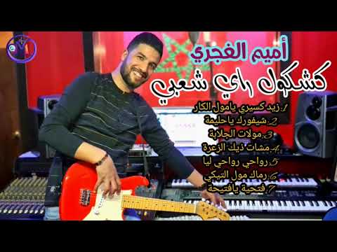 Omaym alghajari [💯% 3arasiyat] monawa3at Rai Cha3bi Chakhda   منوعات راي شعبي شاخذة