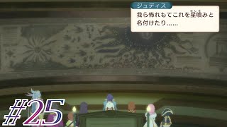 #25 星喰み【テイルズオブヴェスペリア初見実況】
