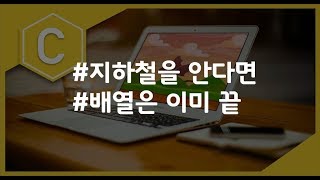 (나도코딩 C) 6-2 배열 기초