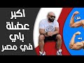 تضخيم عضلة البايسبس مع ابطال كمال الاجسام في مصر