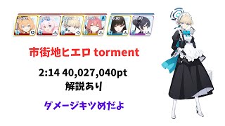 【ブルアカ】大決戦 ヒエロニムス 市街地戦 torment 爆発 軽装備 40,027,040pt