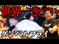 【大胸筋トレ】ダンベルフライが胸に効かない原因が判明!追い込むためのテクニックも教えます【筋トレ】