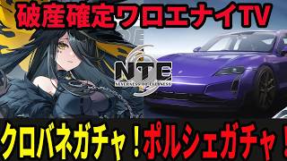 23：30～破産ガチャクロバネ、ポルシェ、命【Neverness to Everness】#NTE