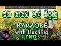 Eka Yayata Mal Peedunu Karaoke With Lyrics Without Voice