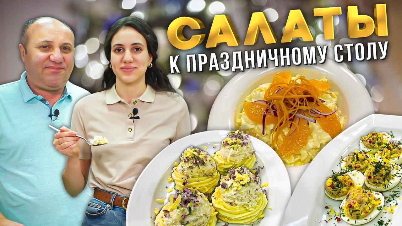 Три необычных салата на Новый Год, которые вы скорее всего не видели!