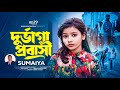 Durvaga Probashi | দুর্ভাগা প্রবাসী | SUMAIYA | Bangla Song | New Bangla Sad Song 2024