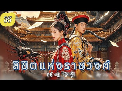 ลิขิตแห่งราชวงศ์ EP35 | ศึกแย่งบัลลังก์เลือดเดียวกัน！