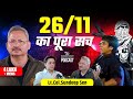 Operation Black Tornado: Mumbai में हुए 26/11की पूरी कहानी | Lt.Col.Sundeep Sen | The Raunac Podcast DEFAULT Thumbnail