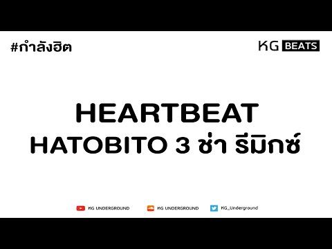 HatoBito - HEARTBEAT (3 ช่า KG Beats Remix) #3ช่า