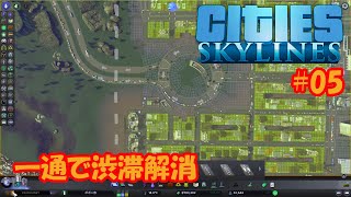 【シティーズスカイライン】#05 一方通行を使いこなす【Cities:Skylines】