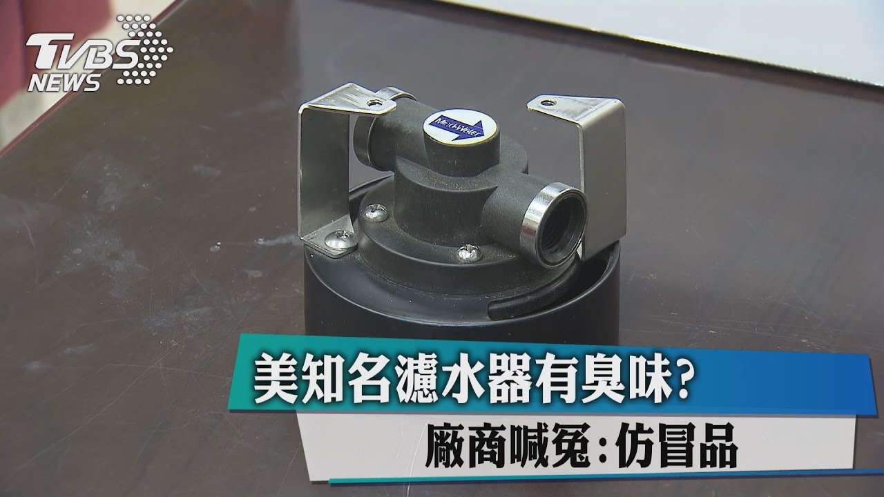 貪便宜恐買假貨！　萬支美廠「仿濾頭」流竄