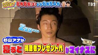 寝ると減額!? 杉山アナは睡魔に耐え視聴者プレゼント代を残せる?『いくらかわかる金？』8/8(土)【TBS】