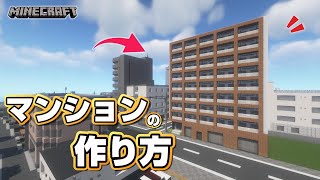 【マインクラフト】マンションの作り方   [Minecraft] How to build an apartment
