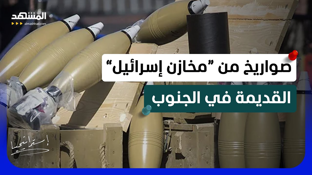 صدمة عسكرية: إسرائيل تقصف بصواريخ قديمة في جنوب لبنان.. وخبير عسكري يكشف السب?