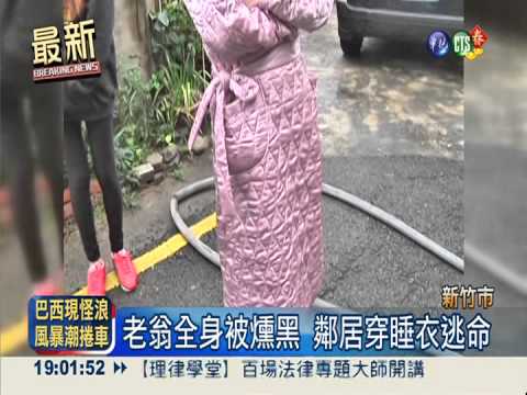 妻剛出門就竄火 中風翁嗆傷昏迷