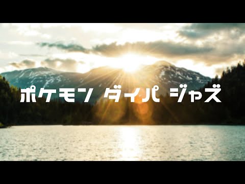 ポケモン ダイパ ジャズ　Pokemon Diamond/Pearl Jazz
