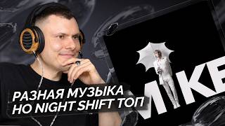 MIKE, медиа рецензия
