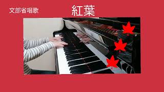 Download lagu 紅葉 文部省唱歌 高野辰之 作詞 岡野貞一 作曲 mp3 Download lagu 紅葉 文部省唱歌 高野辰之 作詞 岡野貞一 作曲 mp3