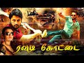 ROWDY KOTTAI Hansika Motwani Tamil Movie HD South Dubbed Movies Hansika Motwani Movies