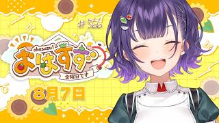 【朝活】おはすず8月7日（金）＃566【七瀬すず菜/にじさんじ】