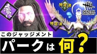 【DbD】わかる！オーラ可視化パーク判別法！ジャッジメントの理不尽な一撃を回避する立ち回り【デッドバイデイライト】