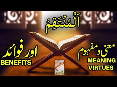 اَلْمُنْتَقِمُ معنی ومفہوم اورفوائد AL-MUNTAQIM MEANING, VIRTUES and BENEFITS-RahamTV