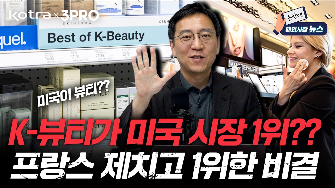 K-뷰티, 드디어 미국 화장품 수입 1위! 프랑스 제치고 정상 차지한 비결은? [손안에 해외시장뉴스]