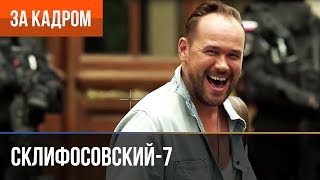 ▶️ Склифосовский 7 сезон (Склиф 7) - Выпуск 1 - За кадром