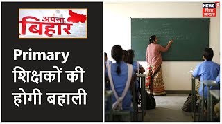 Bihar में Primary शिक्षकों की 94 हजार पदों पर होगी बहाली | Apna Bihar | DOWNLOAD THIS VIDEO IN MP3, M4A, WEBM, MP4, 3GP ETC