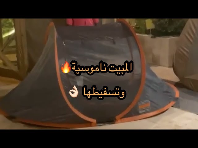 خيمة المبيت ناموسية