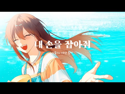 내 손을 잡아줘 M/V ㅣ 잠뜰TV 11주년 기념 팬 오리지널곡 합작