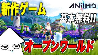 新作ゲーム【アニモ】最強モンスターを探す！オープンワールドRPG【Aniimo】CBT