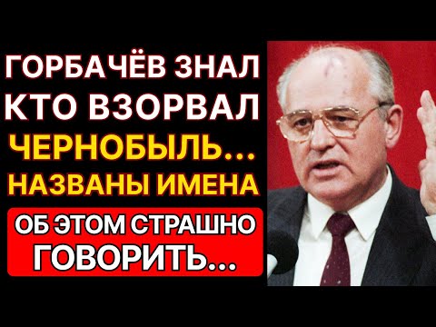 ☢️ ЧТО ПРОИЗОШЛО В ЧАЭС НА САМОМ ДЕЛЕ? ГОРБАЧЕВ ЗАРАНЕЕ ЗНАЛ... РАССЕКРЕЧЕНЫ ИМЕНА ВИНОВНИКОВ
