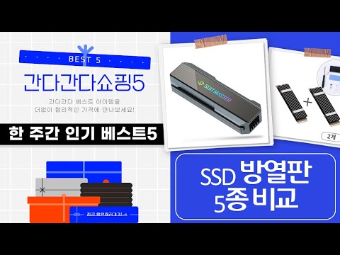 SSD 방열판 5종 비교! darkFlash/넥시/JONSBO/홈앤툴즈/앱코 성능 테스트
