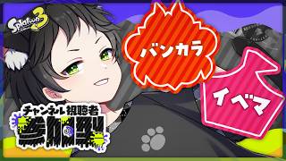 【スプラ3 オープン配信 参加型】オープン&イベマで遊ぼう！【猫屋敷クロ】