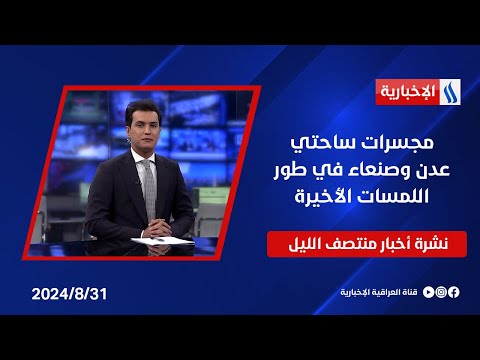 شاهد بالفيديو.. مجسرات ساحتي عدن وصنعاء في طور اللمسات الأخيرة وملفات اخرى في نشرة الـمنتصف