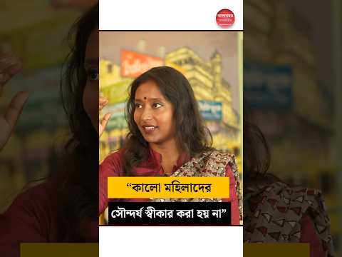 গায়ের রং নিয়ে কটাক্ষের শিকার দীপ্সিতা #DipsitaDhar #CPIM #skincolor #politicians