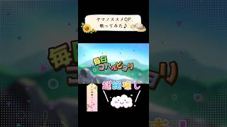 【ヤマノススメOP】歌ってみた🎤【毎日コハルビヨリ/姫か(CV:神凪てと)＆ななか(CV:吉田瑠衣)】#shorts