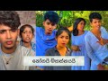 ඒ ටිකත් මරු Tiktok Trending Srilanka