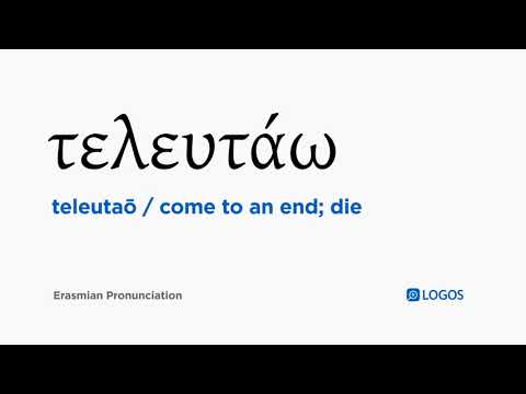 How to pronounce Teleutaō in Biblical Greek - (τελευτάω / come to an end; die)