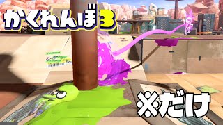 ショクワンダーだけで全員確保できるか試したら絶望的ww【スプラトゥーン3かくれんぼ】