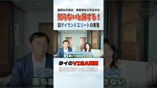 知らないと損するタイ最強のビザ！気になる方はフル解説版でチェック（直通LINE ID ・お問い合わせフォーム有ります）#タイ移住 #タイランドエリート #海外生活#不動産#コンドミニアム#賃貸#売買
