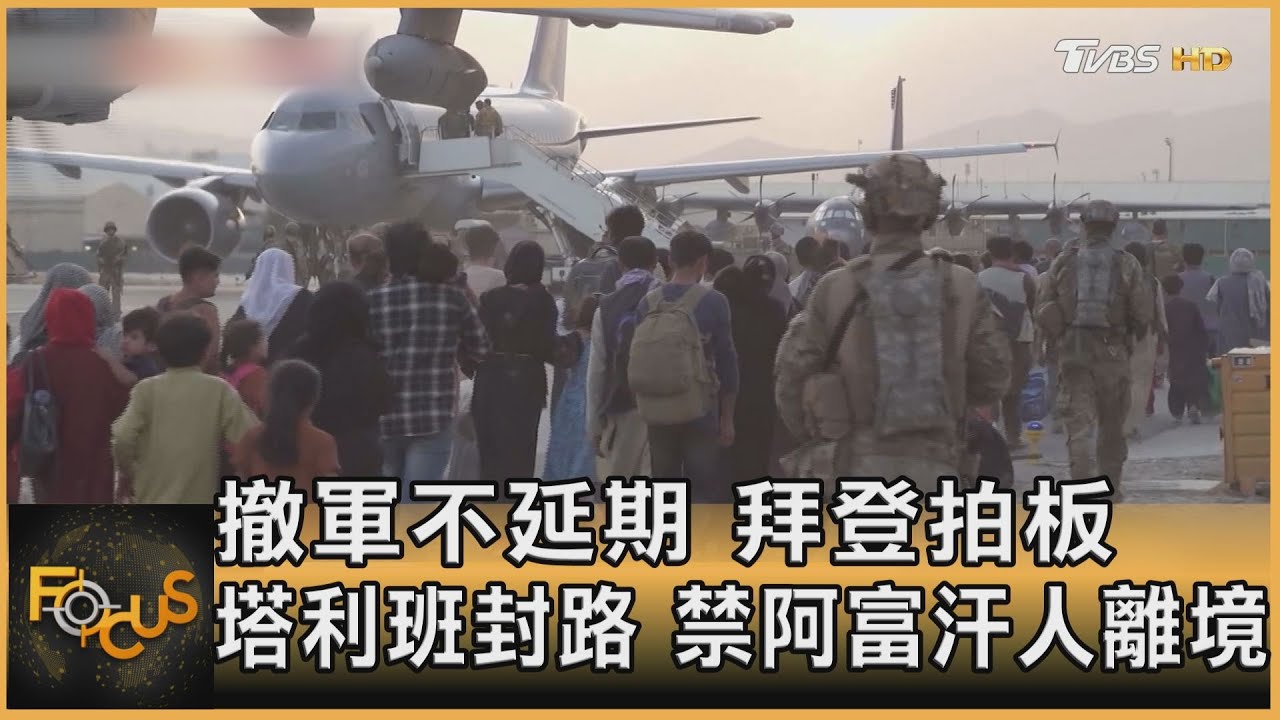 拜登拍板撤軍不延期 塔利班封路.禁阿富汗人離境