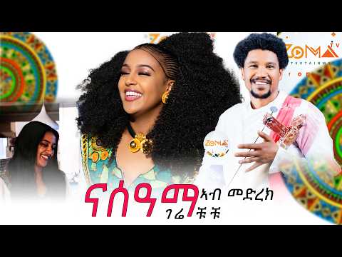 Gere Chuchu "NASAMA" - ናሰዓማ አብ መድረኽ ንመጀመርታ ግዜ - New Tigrigna Music 2024 Ethiopia Music