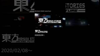 東方HiGHWAY STORIES -Decided Future- OP
