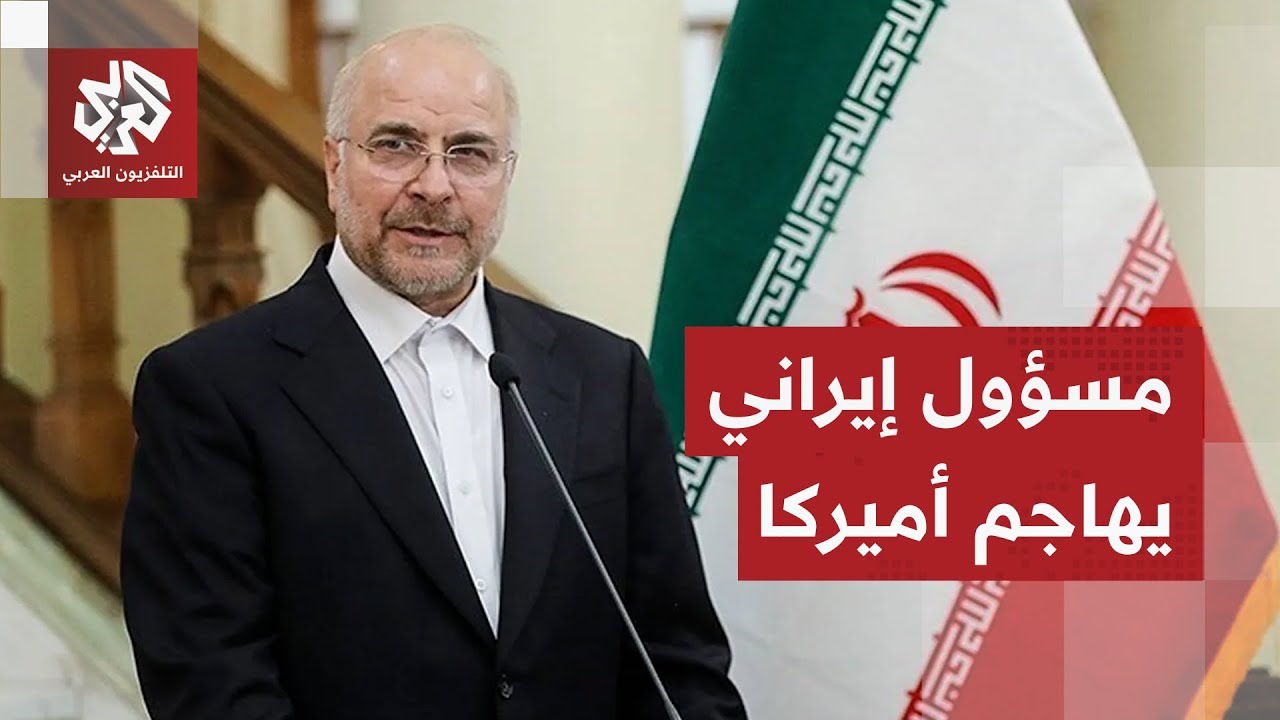 إيران ترفع التصعيد مع أميركا إلى أعلى مستوياته وترد على تهديدات ترمب بنبرة غ?