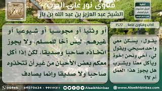 صورة 1577 - حكم مصاحبة ومجالسة الكافر - نور على الدرب