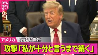 【アメリカライブ】米中央軍、イランを4日連続攻撃　トランプ大統領「私が十分と言うまで続く」──国際ニュースライブ（日テレNEWS LIVE）